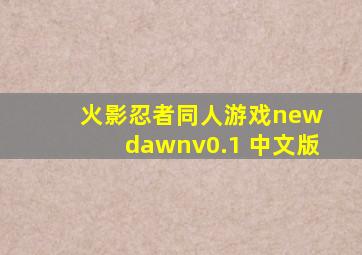 火影忍者同人游戏new dawnv0.1 中文版